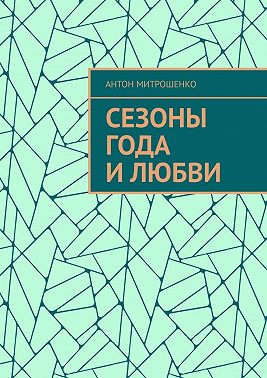 Сезоны года и любви