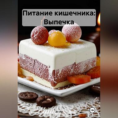 Питание кишечника: Выпечка