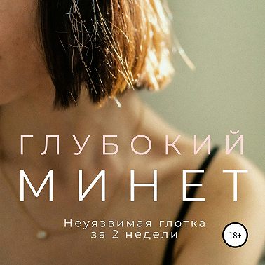 Глубокий минет. Неуязвимая глотка за 2 недели