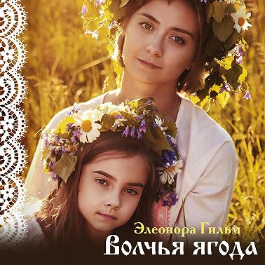 Волчья ягода