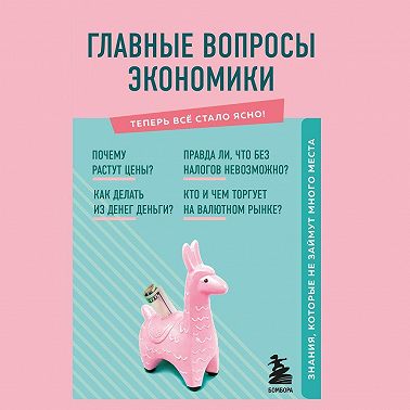 Главные вопросы экономики. Знания, которые не займут много места