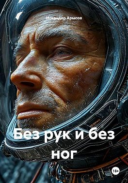 Без рук и без ног