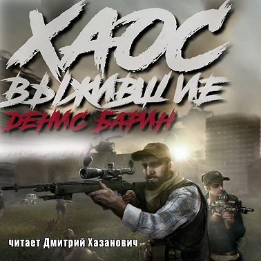 Хаос. Выжившие