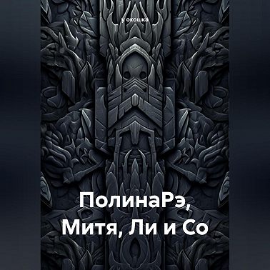 ПолинаРэ, Митя, Ли и Со