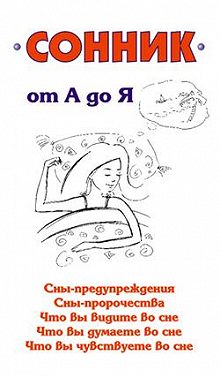 Сонник от А до Я