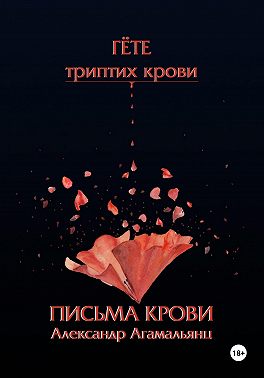 Гете. Письма крови