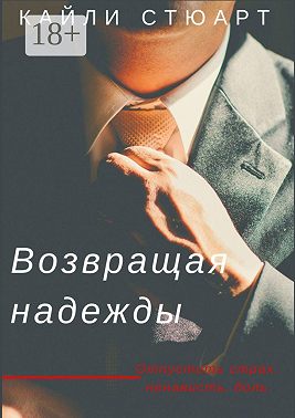 Возвращая надежды. Разбивая мечты – 2