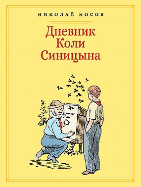 Дневник Коли Синицына