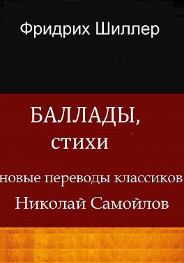 Баллады, стихи