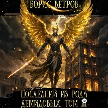 Последний из рода Демидовых. Том III