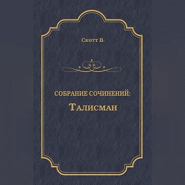 Талисман (сборник)