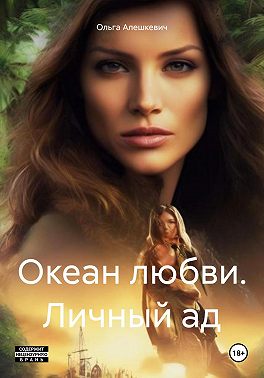 Океан любви. Личный ад