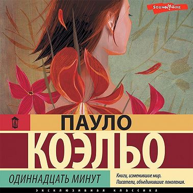 Одиннадцать минут