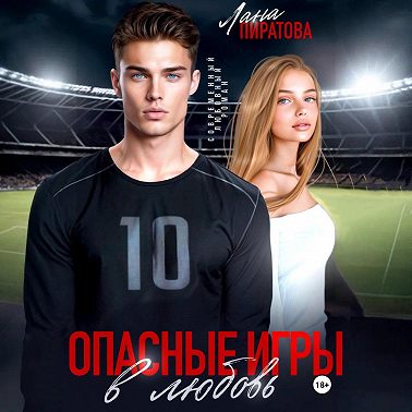 Опасные игры в любовь