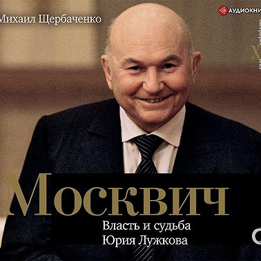 Москвич. Власть и судьба Юрия Лужкова