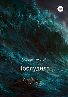 Поблудила
