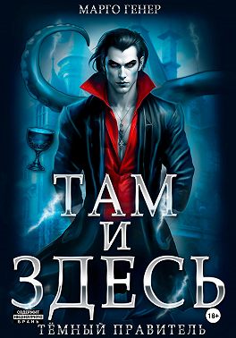 Там и Здесь. Тёмный правитель