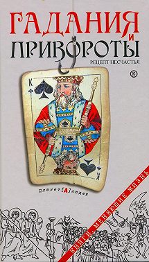Гадания и привороты. Рецепт несчастья