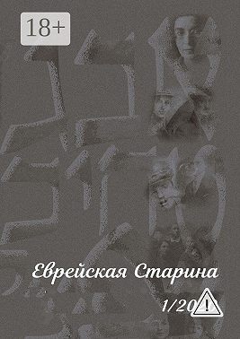 Еврейская Старина. 1/2020