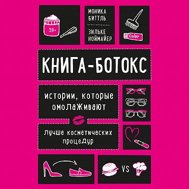 Книга-ботокс. Истории, которые омолаживают лучше косметических процедур