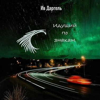 Идущий по знакам