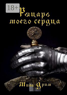 Рыцарь моего сердца