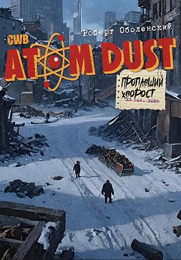 Пропавший хворост