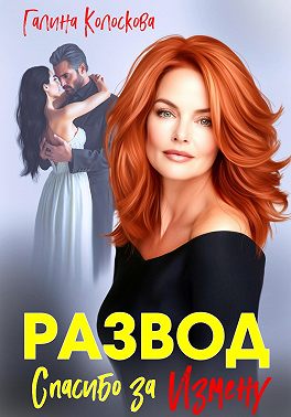 Развод. Спасибо за измену