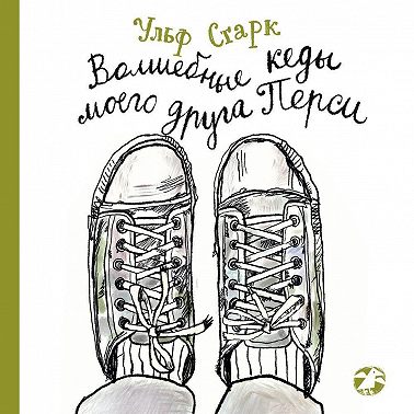 Волшебные кеды моего друга Перси