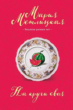 На круги своя (сборник)