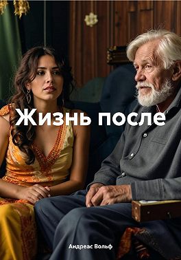 Жизнь после