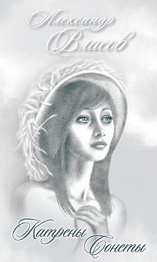 Катрены. Сонеты