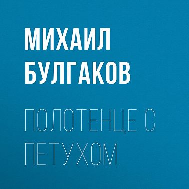 Полотенце с петухом
