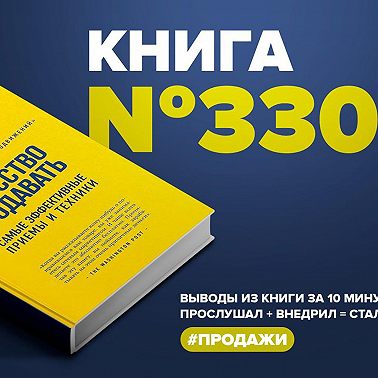 Книга #330 - Искусство продавать. Самые эффективные приёмы и техники.
