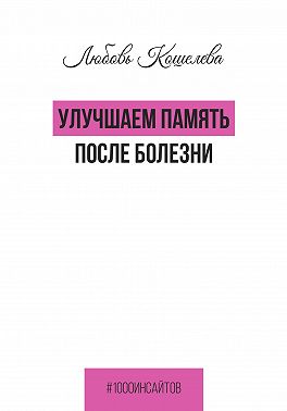 Улучшаем память после болезни