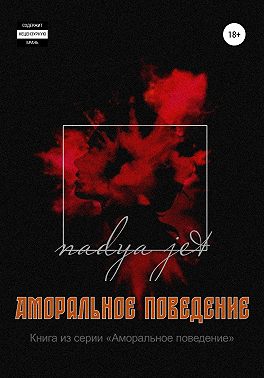 Аморальное поведение
