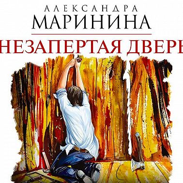 Незапертая дверь