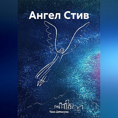 Ангел Стив