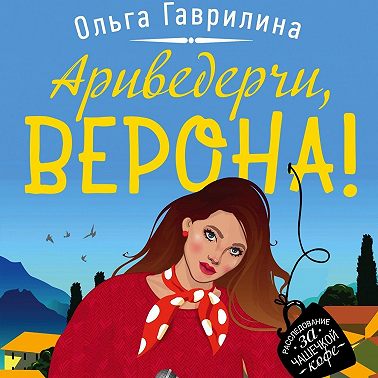 Ариведерчи, Верона!