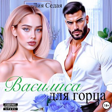 Василиса для горца