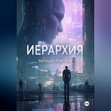 ИЕРАРХИЯ