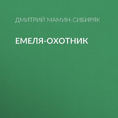 Емеля-охотник