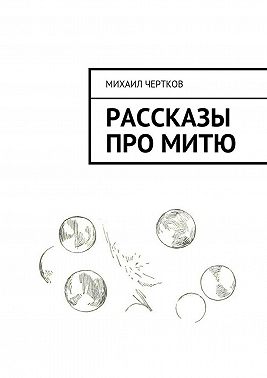 Рассказы про Митю
