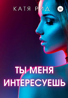 Ты меня интересуешь