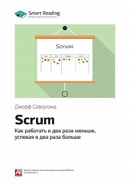 Ключевые идеи книги: Scrum. Как работать в два раза меньше, успевая в два раза больше. Джефф Сазерлэнд