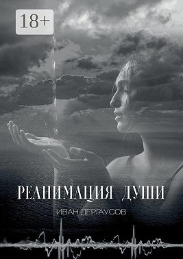 Реанимация души