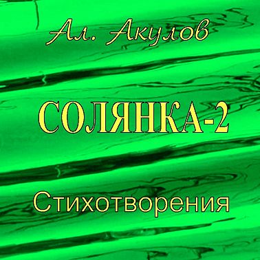 Солянка-2. Стихотворения