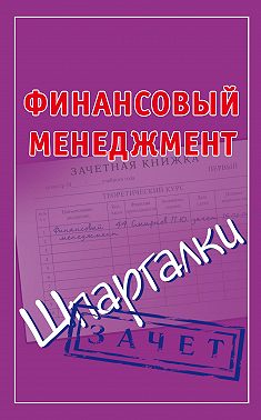 Финансовый менеджмент. Шпаргалки