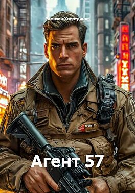 Агент 57