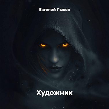 Художник